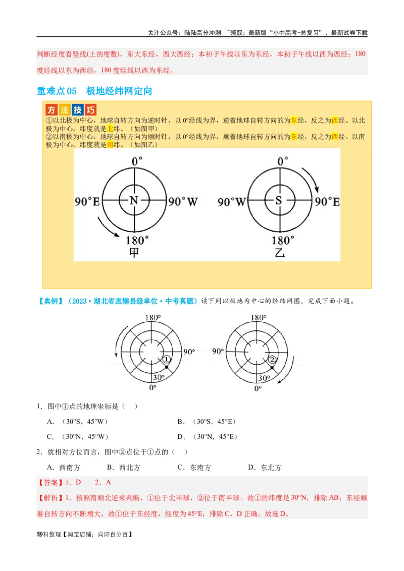 专题01地球和地球仪（讲义）（解析版）_02中考总复习（2026版更新中）_09-地理-中考总复习_2024年中考复习资料_一轮复习_❤2024年中考地理一轮复习讲练测（全国通用）_配套讲义