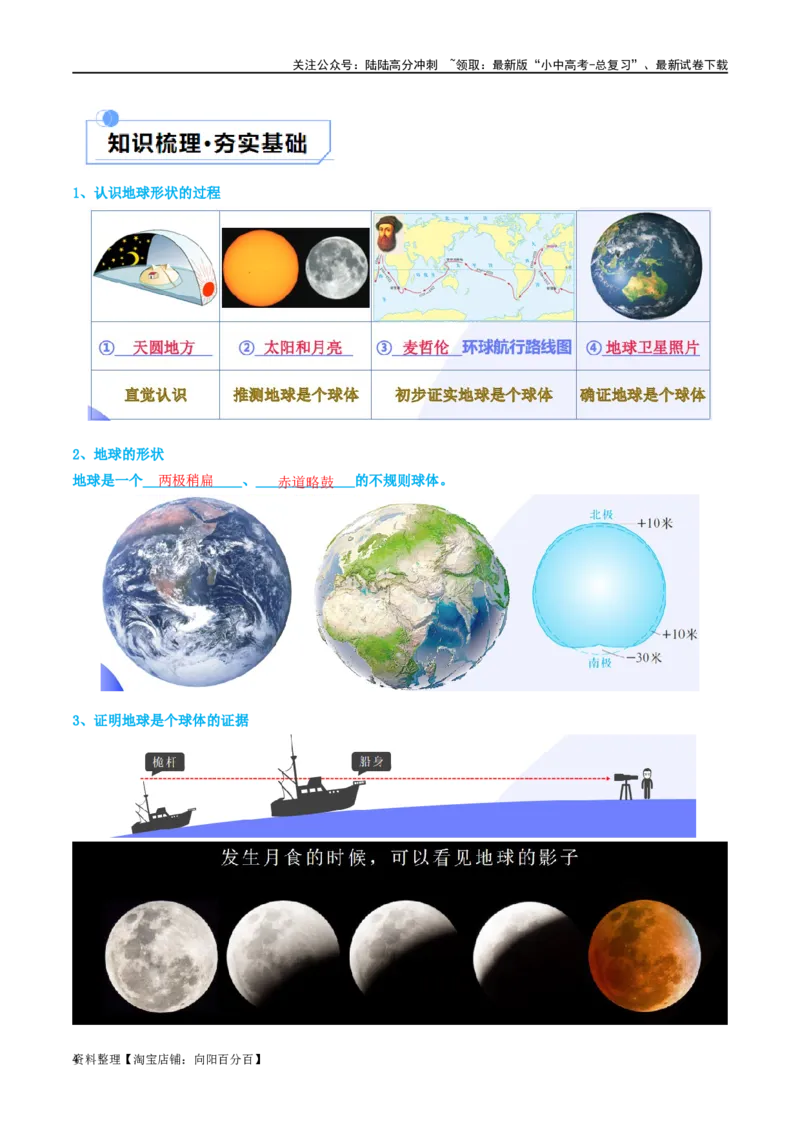 专题01地球和地球仪（讲义）（解析版）_02中考总复习（2026版更新中）_09-地理-中考总复习_2024年中考复习资料_一轮复习_❤2024年中考地理一轮复习讲练测（全国通用）_配套讲义