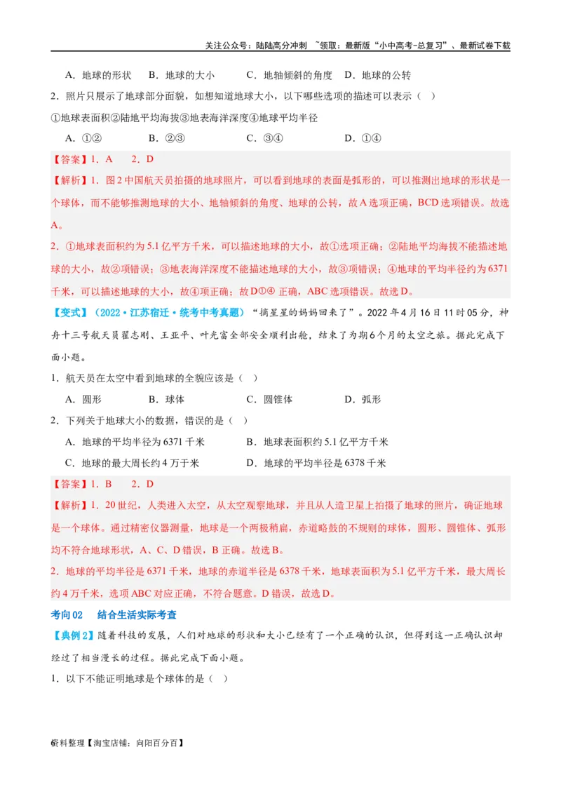 专题01地球和地球仪（讲义）（解析版）_02中考总复习（2026版更新中）_09-地理-中考总复习_2024年中考复习资料_一轮复习_❤2024年中考地理一轮复习讲练测（全国通用）_配套讲义