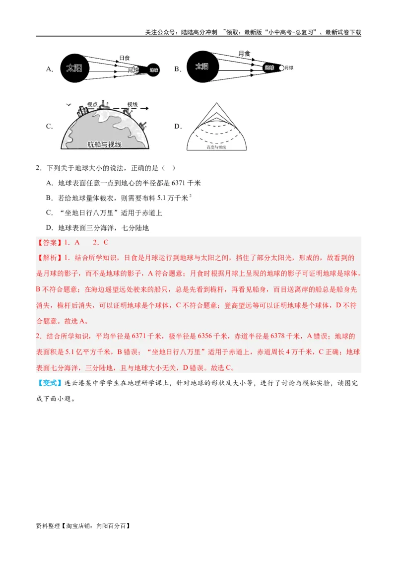 专题01地球和地球仪（讲义）（解析版）_02中考总复习（2026版更新中）_09-地理-中考总复习_2024年中考复习资料_一轮复习_❤2024年中考地理一轮复习讲练测（全国通用）_配套讲义