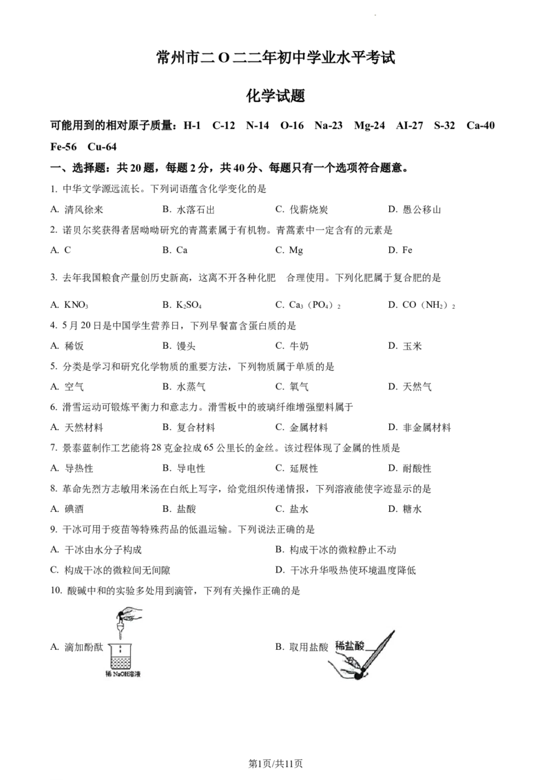 2022年江苏省常州市中考化学真题（原卷版）_江苏省中考_01江苏省13市中考历年真题2008-2025新_、中考全套_江苏省中考历年真题_江苏省中考化学2008-2024