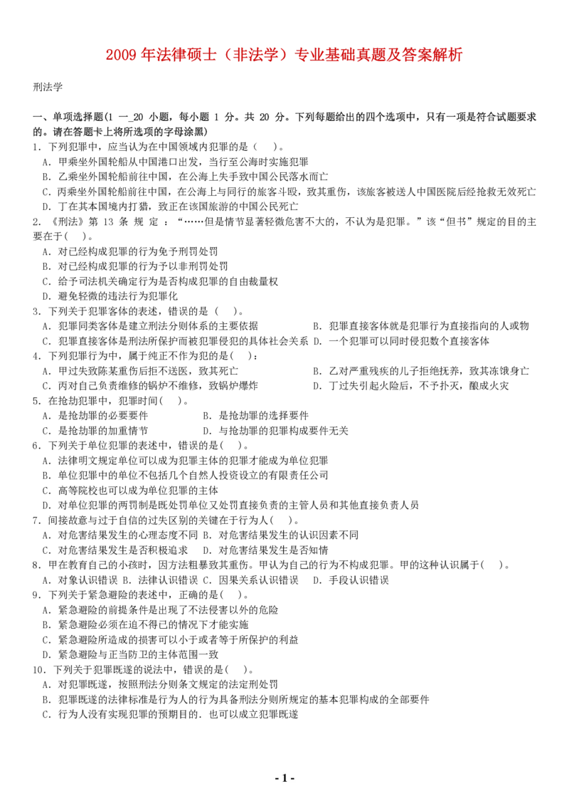 2009年法硕（非法学）基础课解析(代码398)_法硕非法学真题（2005-2025）_1.真题及解析(2005-2025)_398法律基础（非法学）_1.398法硕（非法学）基础课解析（2005-2009）