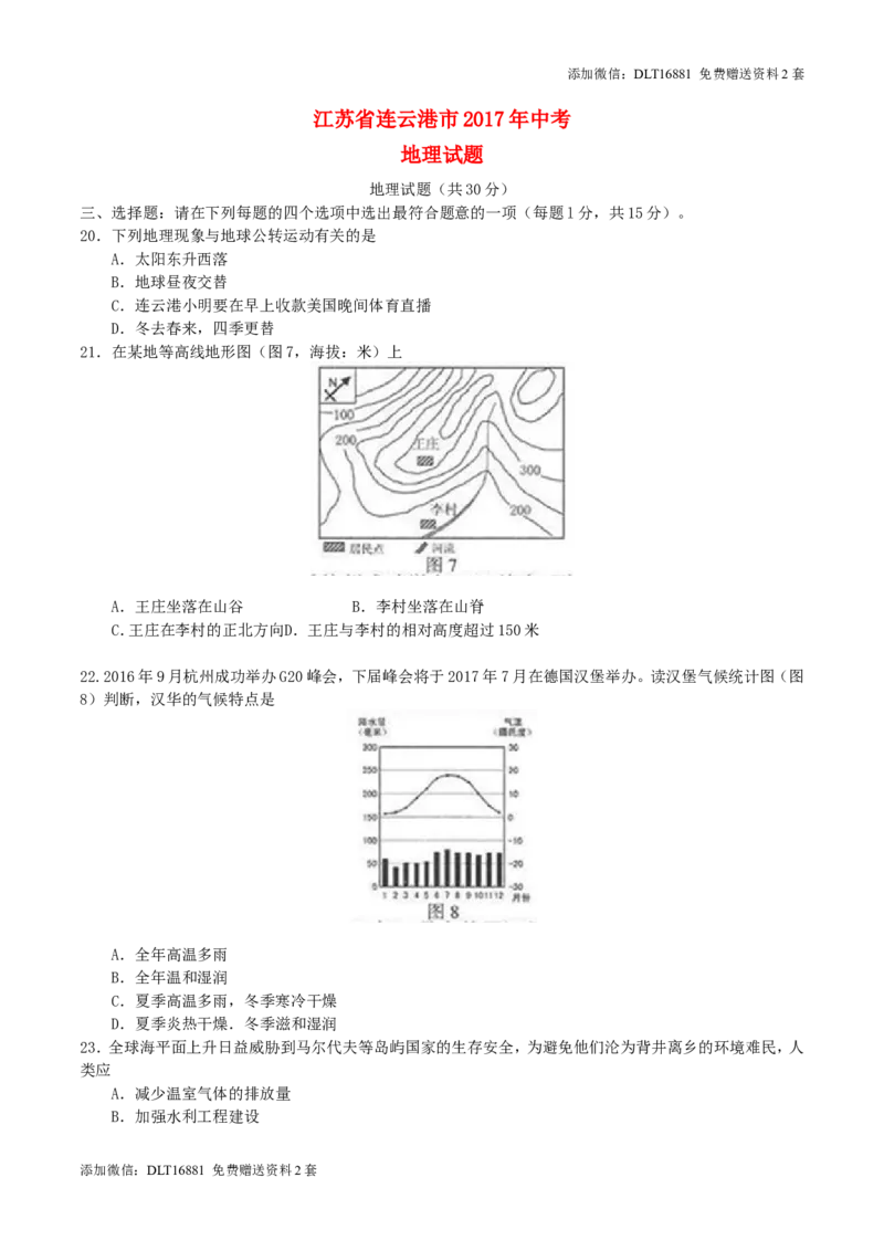 江苏省连云港市2017年中考地理真题试题（含答案）_江苏省中考_01江苏省13市中考历年真题2008-2025新_、中考全套_江苏省中考历年真题_江苏中考地理(2011年-2024年）