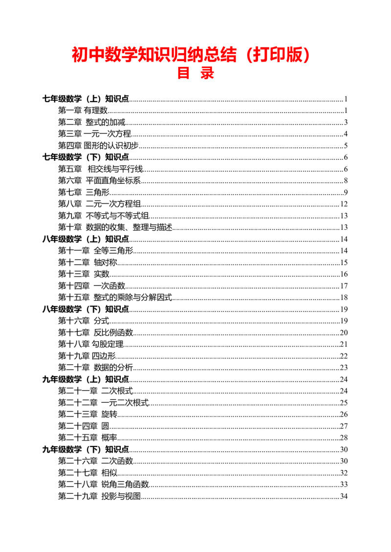 初中数学知识点归纳汇总_江苏省中考_01江苏省13市中考历年真题2008-2025新_、中考全套_10初中各科知识点归纳汇总