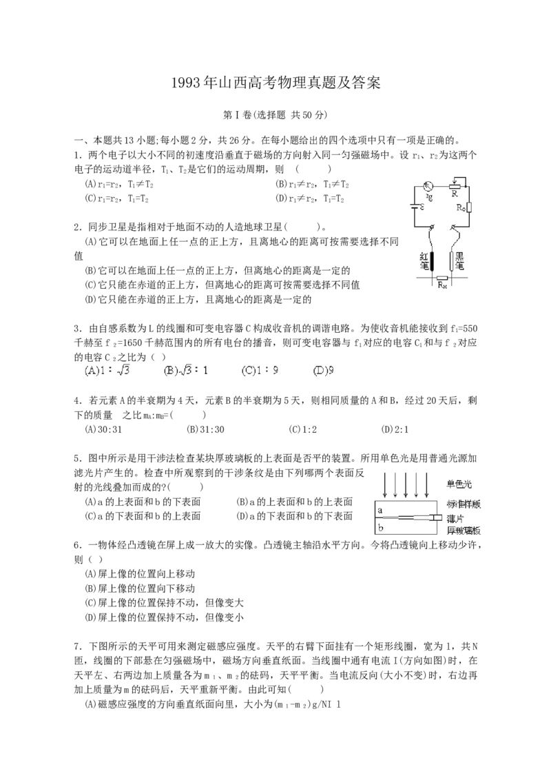 1993年山西高考物理真题及答案_全国卷+地方卷_4.物理_1.物理高考真题试卷_1990-2007年各地高考历年真题_山西