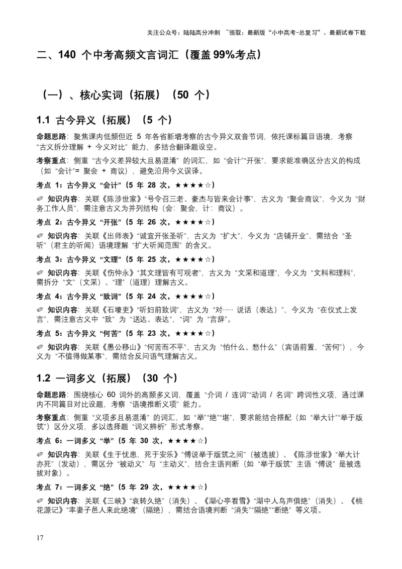 [53983098]近5年全国各地中考语文古诗文阅读（文言词汇）200个高频考点+50个高频易错点_02中考总复习（2026版更新中）_01-语文-中考总复习_2026年中考复习（更新中）
