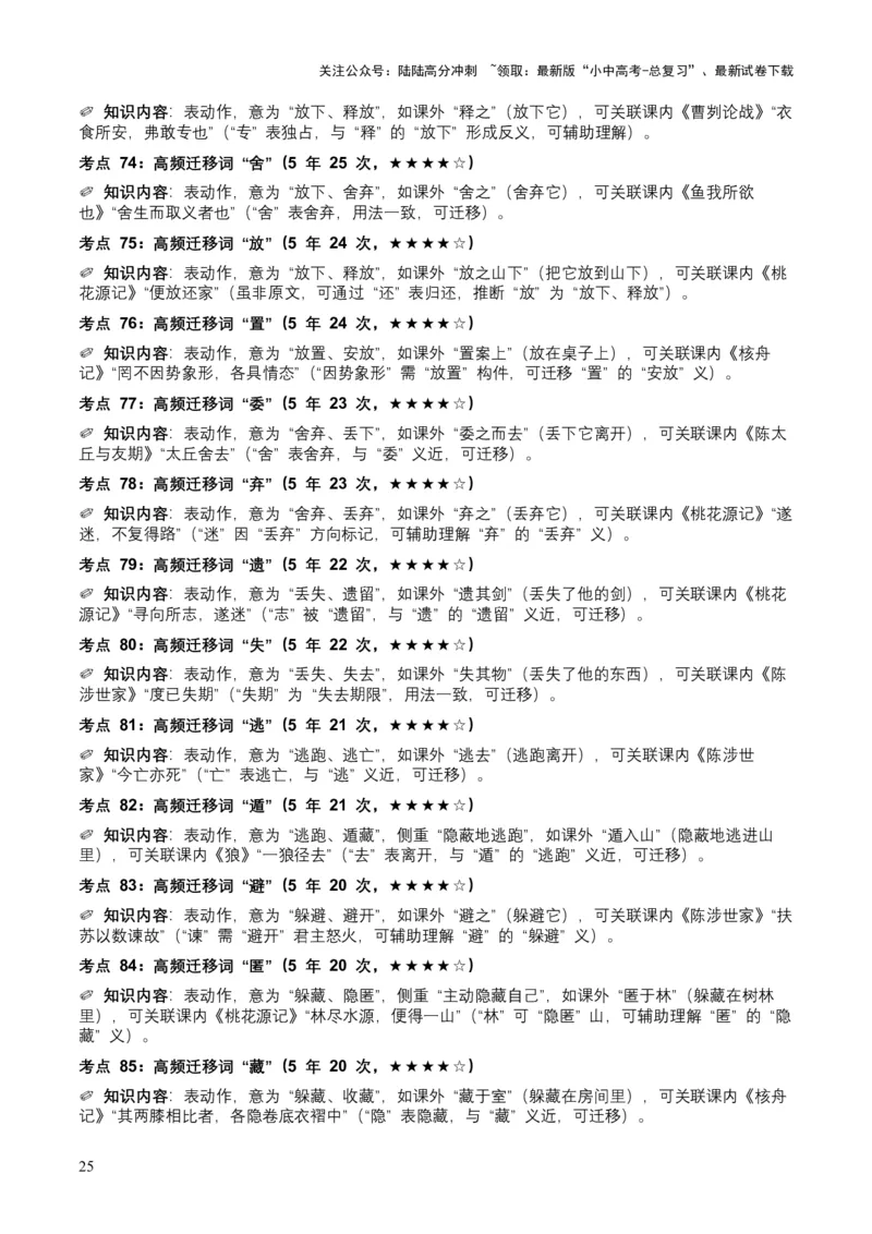 [53983098]近5年全国各地中考语文古诗文阅读（文言词汇）200个高频考点+50个高频易错点_02中考总复习（2026版更新中）_01-语文-中考总复习_2026年中考复习（更新中）