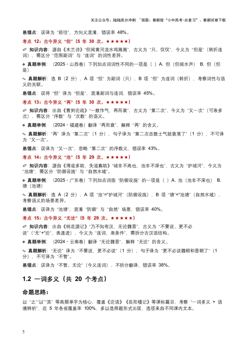 [53983098]近5年全国各地中考语文古诗文阅读（文言词汇）200个高频考点+50个高频易错点_02中考总复习（2026版更新中）_01-语文-中考总复习_2026年中考复习（更新中）