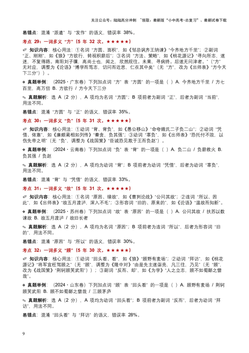 [53983098]近5年全国各地中考语文古诗文阅读（文言词汇）200个高频考点+50个高频易错点_02中考总复习（2026版更新中）_01-语文-中考总复习_2026年中考复习（更新中）