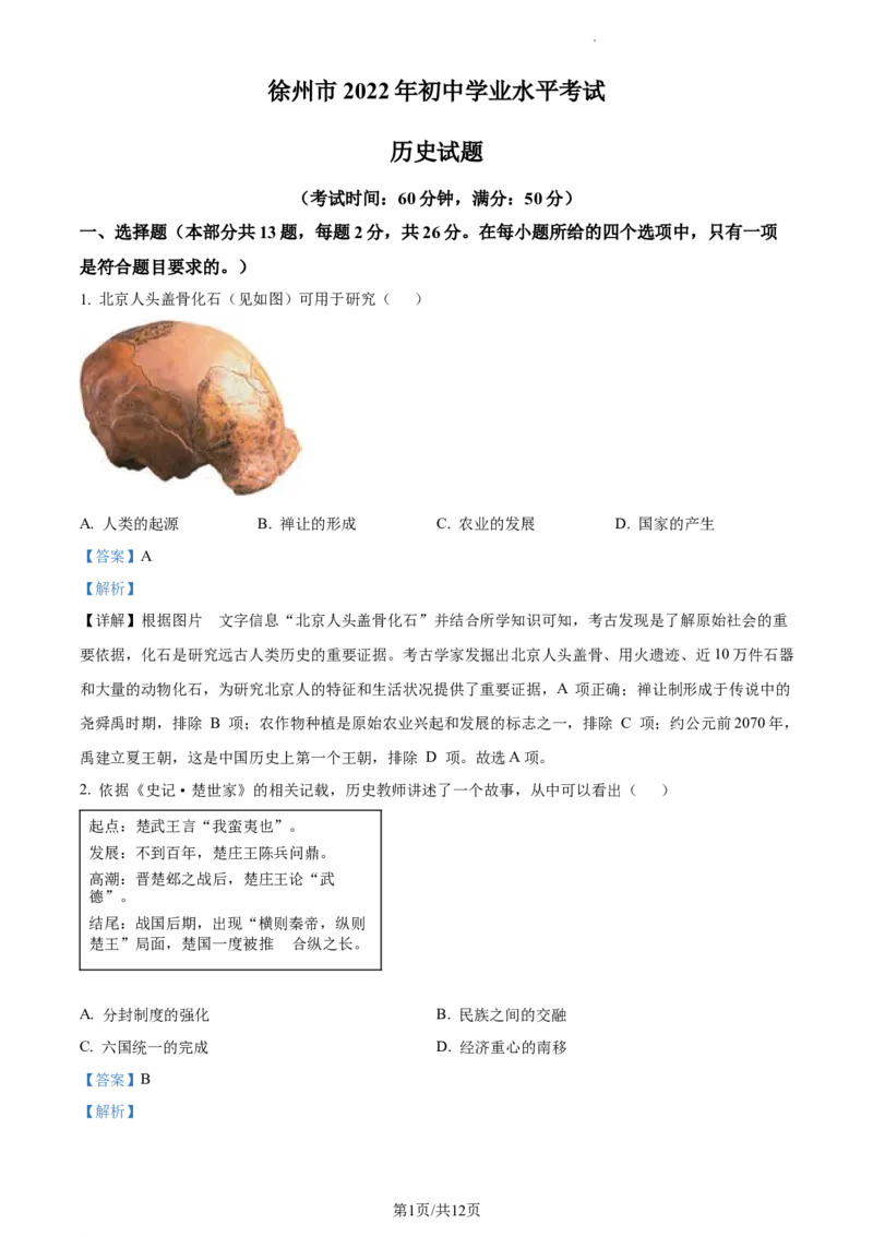 精品解析：2022年江苏省徐州市中考历史真题（解析版）_江苏省中考_01江苏省13市中考历年真题2008-2025新_、中考全套_江苏省中考历年真题_江苏省中考历史2008-2024