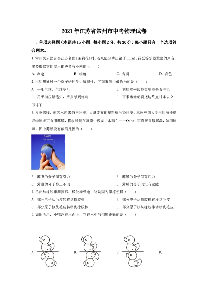 2021年江苏省常州市中考物理试卷与答案_江苏省中考_01江苏省13市中考历年真题2008-2025新_、中考全套_江苏省中考历年真题_江苏省中考物理2008-2024