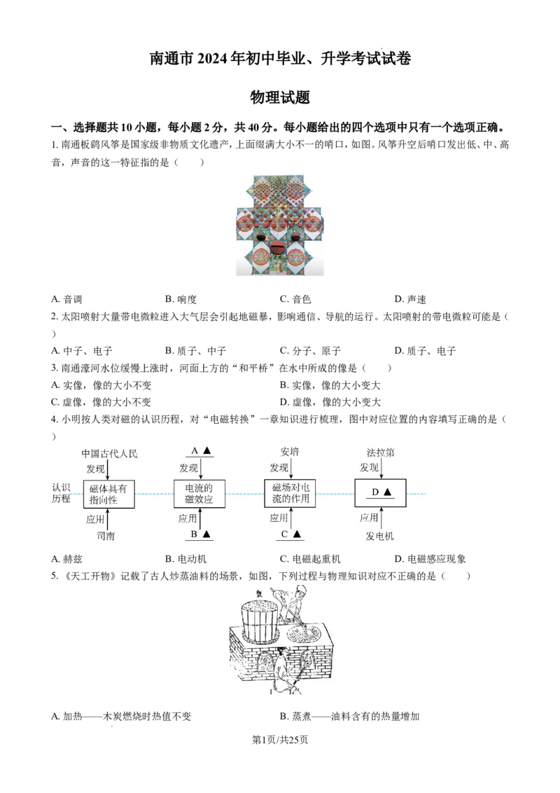2024年江苏省南通市中考物理试题（含解析）_江苏省中考_01江苏省13市中考历年真题2008-2025新_、中考全套_江苏省中考历年真题_江苏省中考物理2008-2024