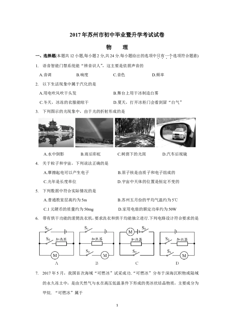 2017年苏州市中考物理试题及答案(word版)_江苏省中考_01江苏省13市中考历年真题2008-2025新_、中考全套_江苏省中考历年真题_江苏省中考物理2008-2024