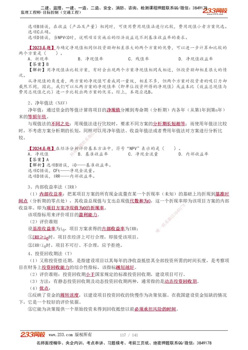 1-35_监理工程师_2025监理工程师_2025年监理工程师SVIP_2025年监理交通控制SVIP_02-基础精讲✿高端面授✿深度强化_07-交通控制《教材精讲班》孙媛媛233_讲义