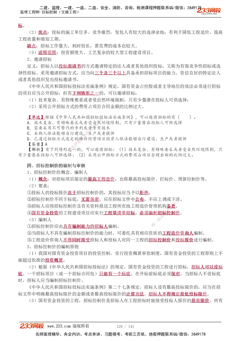 1-35_监理工程师_2025监理工程师_2025年监理工程师SVIP_2025年监理交通控制SVIP_02-基础精讲✿高端面授✿深度强化_07-交通控制《教材精讲班》孙媛媛233_讲义