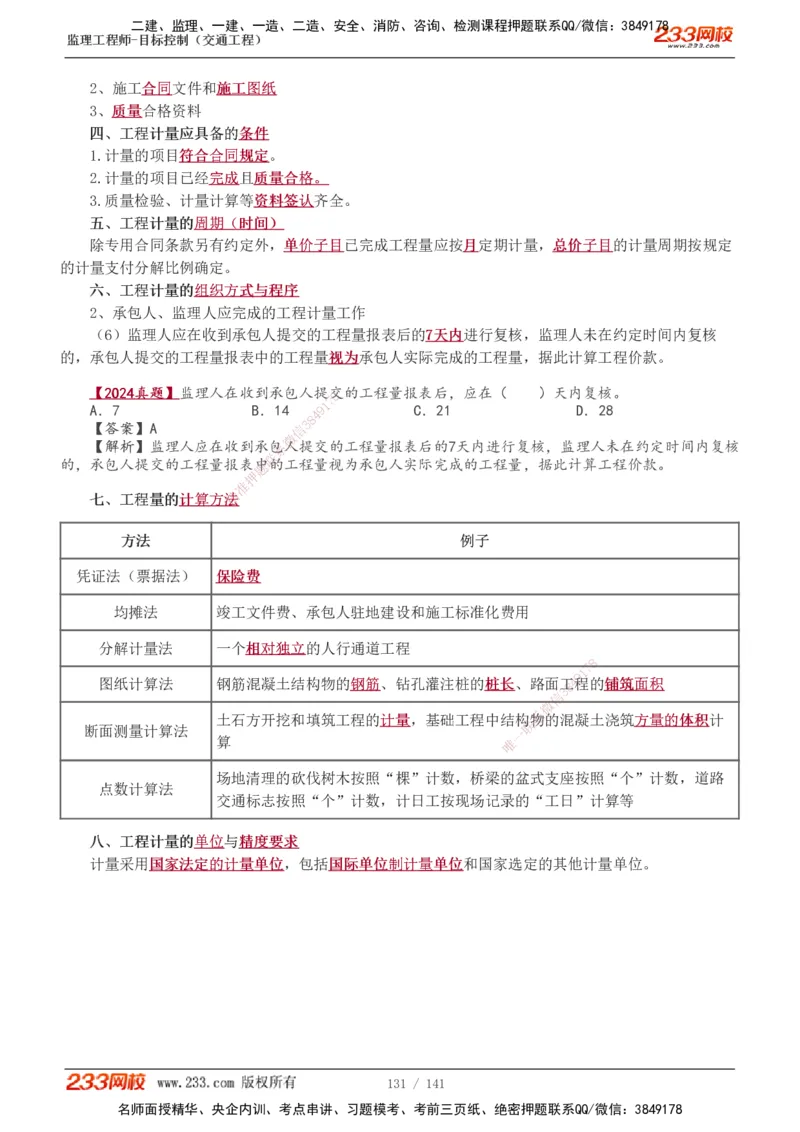 1-35_监理工程师_2025监理工程师_2025年监理工程师SVIP_2025年监理交通控制SVIP_02-基础精讲✿高端面授✿深度强化_07-交通控制《教材精讲班》孙媛媛233_讲义