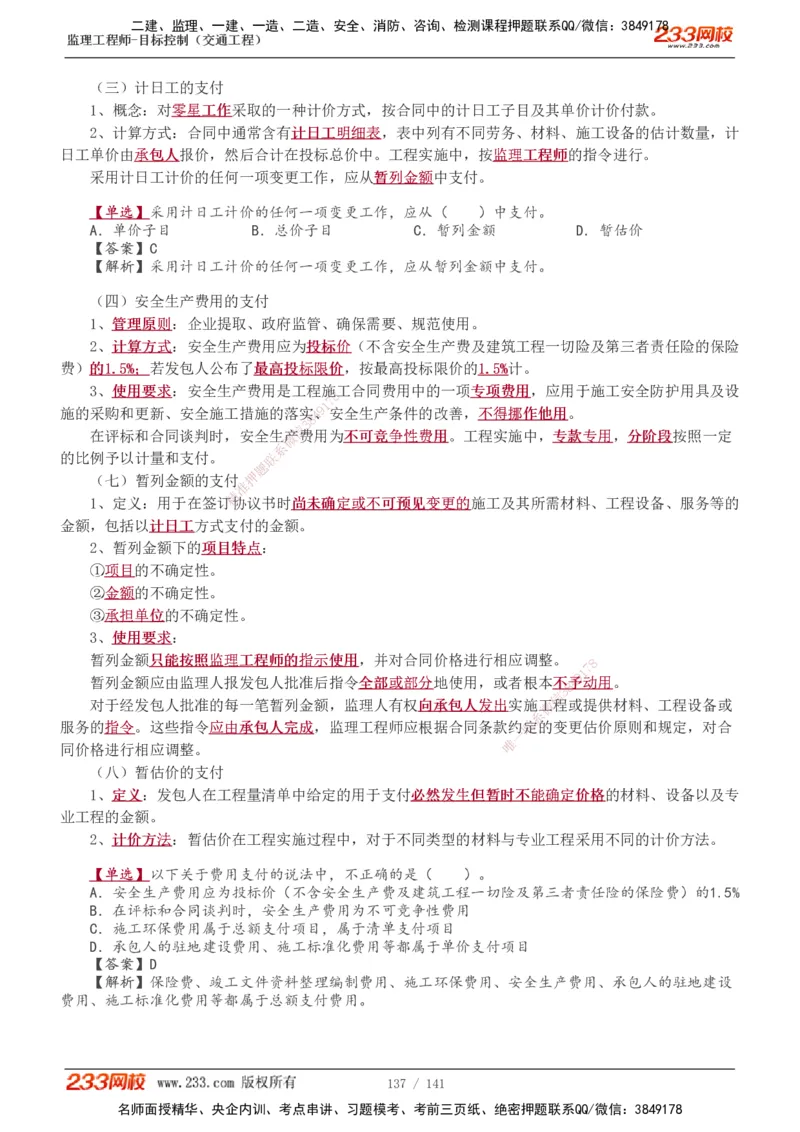 1-35_监理工程师_2025监理工程师_2025年监理工程师SVIP_2025年监理交通控制SVIP_02-基础精讲✿高端面授✿深度强化_07-交通控制《教材精讲班》孙媛媛233_讲义