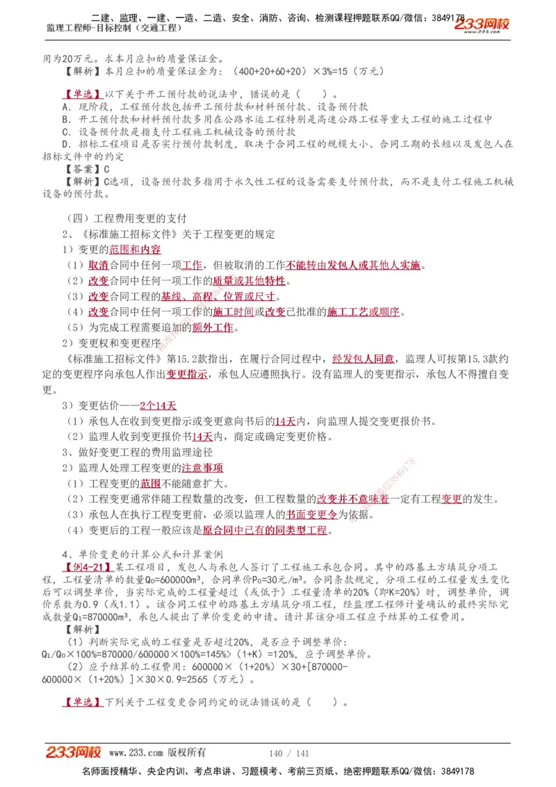 1-35_监理工程师_2025监理工程师_2025年监理工程师SVIP_2025年监理交通控制SVIP_02-基础精讲✿高端面授✿深度强化_07-交通控制《教材精讲班》孙媛媛233_讲义