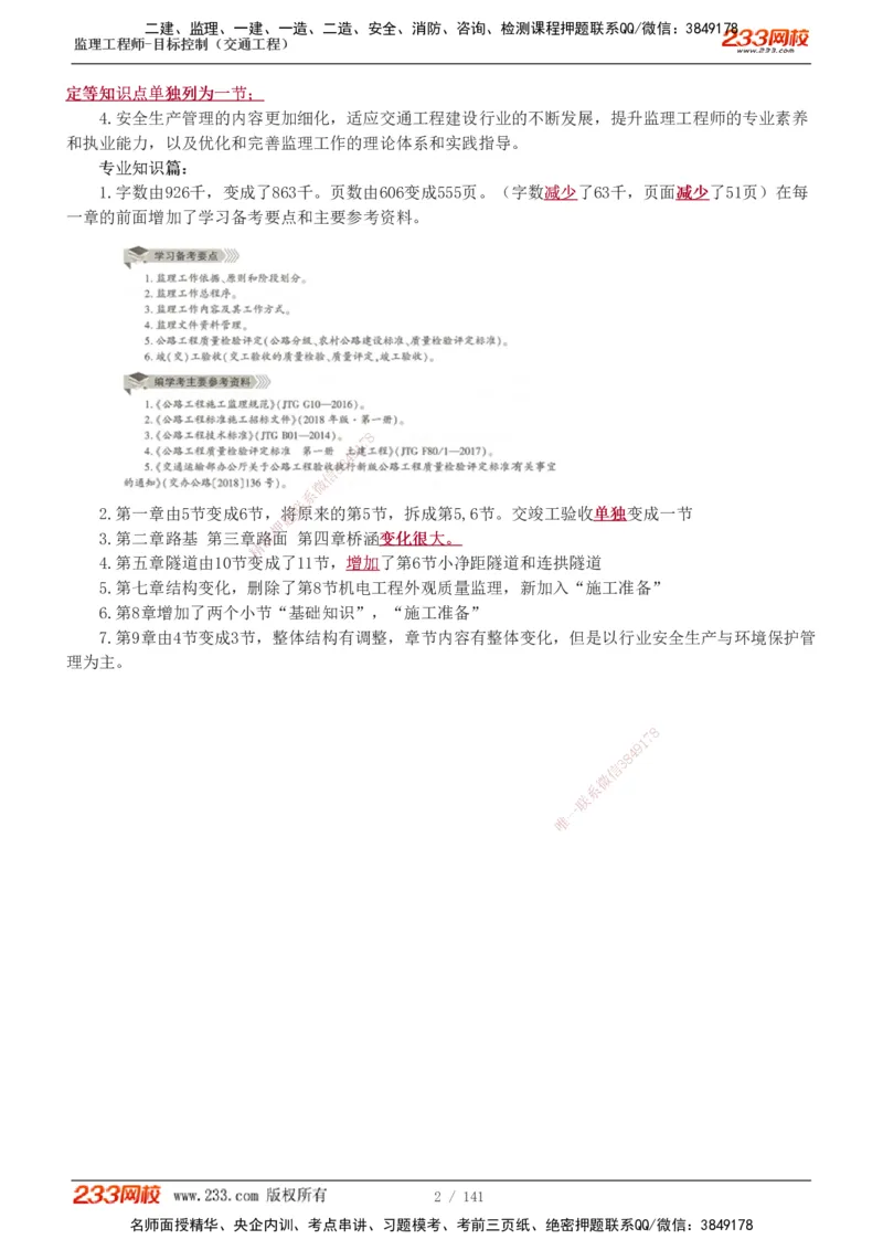 1-35_监理工程师_2025监理工程师_2025年监理工程师SVIP_2025年监理交通控制SVIP_02-基础精讲✿高端面授✿深度强化_07-交通控制《教材精讲班》孙媛媛233_讲义