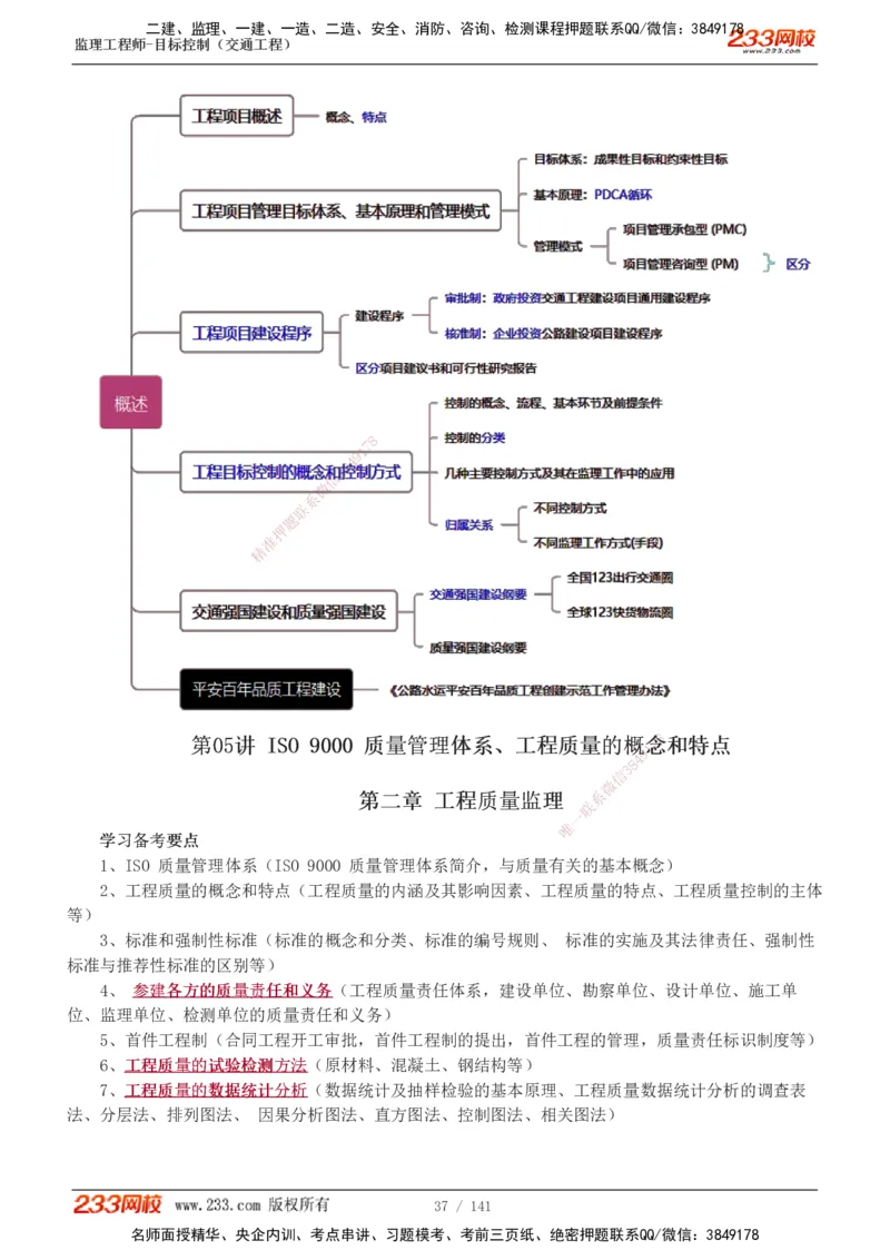 1-35_监理工程师_2025监理工程师_2025年监理工程师SVIP_2025年监理交通控制SVIP_02-基础精讲✿高端面授✿深度强化_07-交通控制《教材精讲班》孙媛媛233_讲义