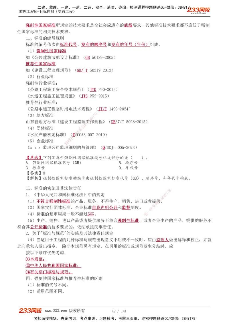 1-35_监理工程师_2025监理工程师_2025年监理工程师SVIP_2025年监理交通控制SVIP_02-基础精讲✿高端面授✿深度强化_07-交通控制《教材精讲班》孙媛媛233_讲义