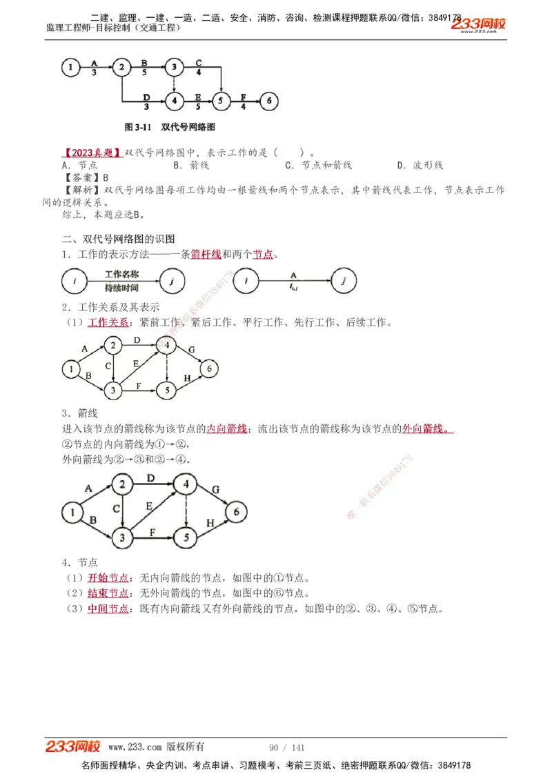 1-35_监理工程师_2025监理工程师_2025年监理工程师SVIP_2025年监理交通控制SVIP_02-基础精讲✿高端面授✿深度强化_07-交通控制《教材精讲班》孙媛媛233_讲义
