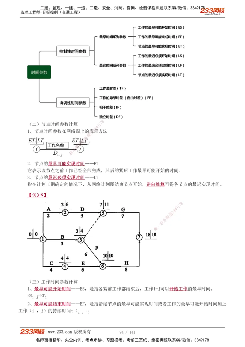 1-35_监理工程师_2025监理工程师_2025年监理工程师SVIP_2025年监理交通控制SVIP_02-基础精讲✿高端面授✿深度强化_07-交通控制《教材精讲班》孙媛媛233_讲义