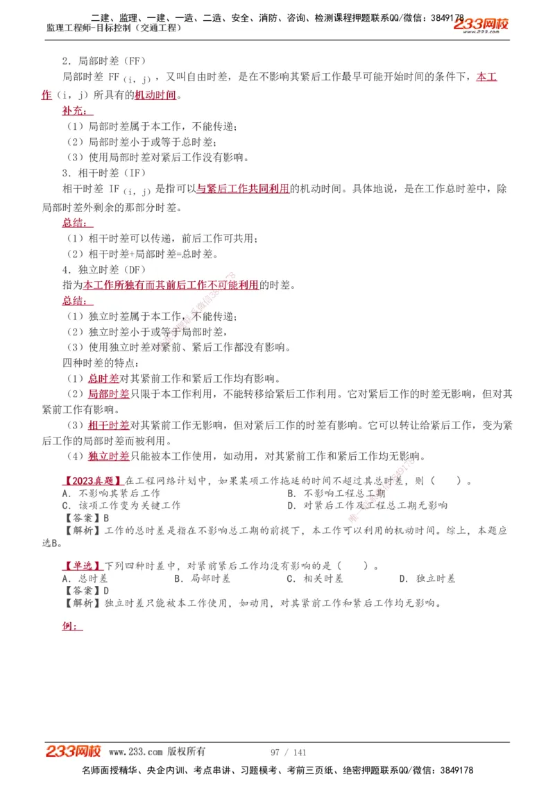 1-35_监理工程师_2025监理工程师_2025年监理工程师SVIP_2025年监理交通控制SVIP_02-基础精讲✿高端面授✿深度强化_07-交通控制《教材精讲班》孙媛媛233_讲义