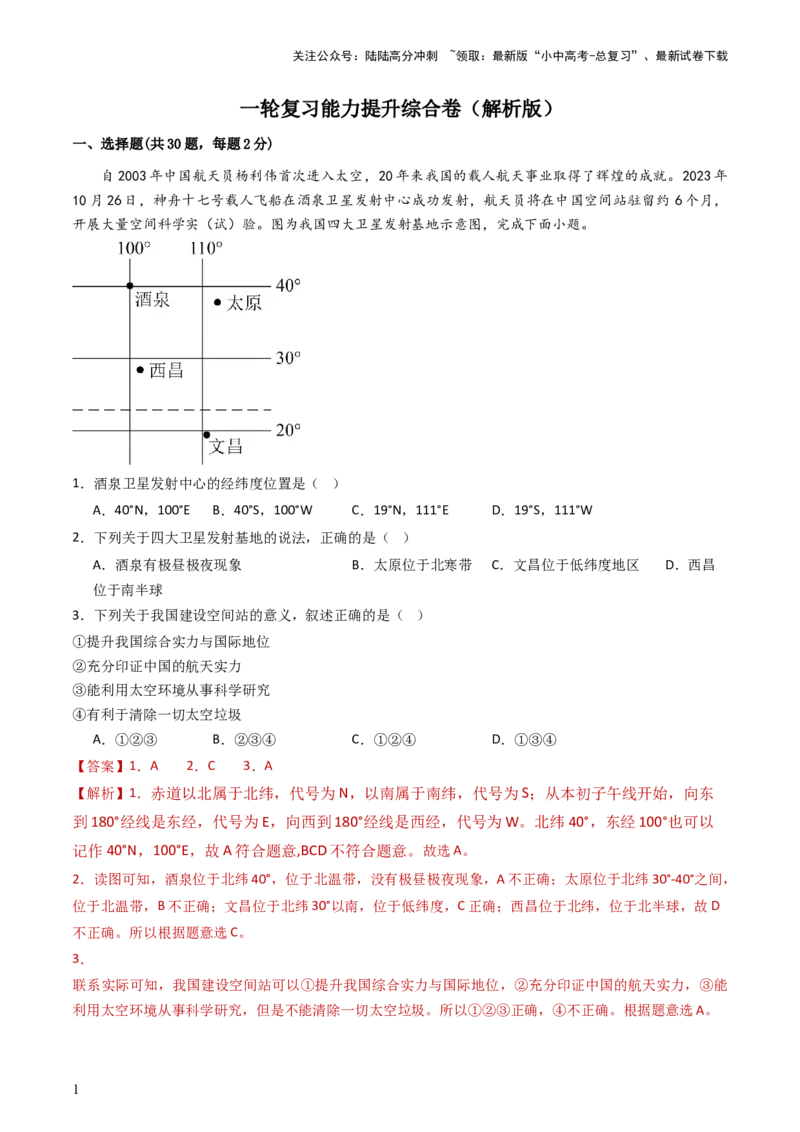 一轮复习能力提升综合卷（解析版）_02中考总复习（2026版更新中）_09-地理-中考总复习_2024年中考复习资料_一轮复习_❤备战2024年中考地理一轮复习考点帮（全国通用）_配套练习