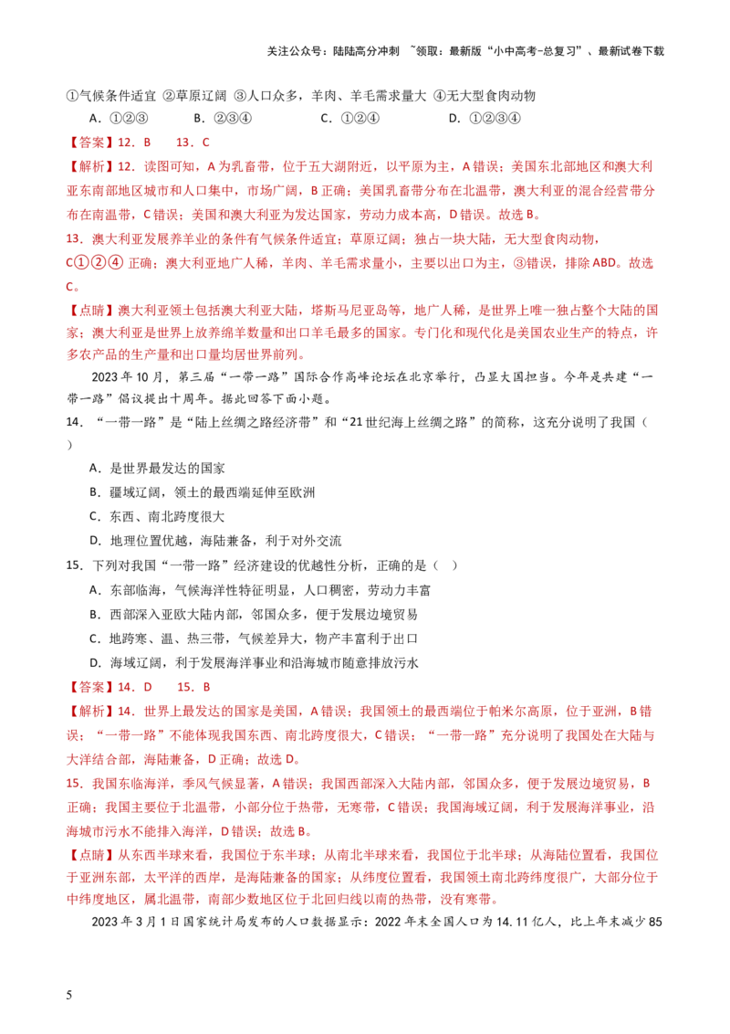 一轮复习能力提升综合卷（解析版）_02中考总复习（2026版更新中）_09-地理-中考总复习_2024年中考复习资料_一轮复习_❤备战2024年中考地理一轮复习考点帮（全国通用）_配套练习
