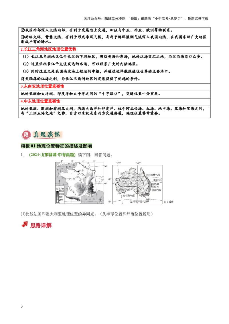 专题01地理位置特征评价类（答题模板）（原卷版）_02中考总复习（2026版更新中）_09-地理-中考总复习_2025中考地理复习资料_2025年中考地理答题方法模板