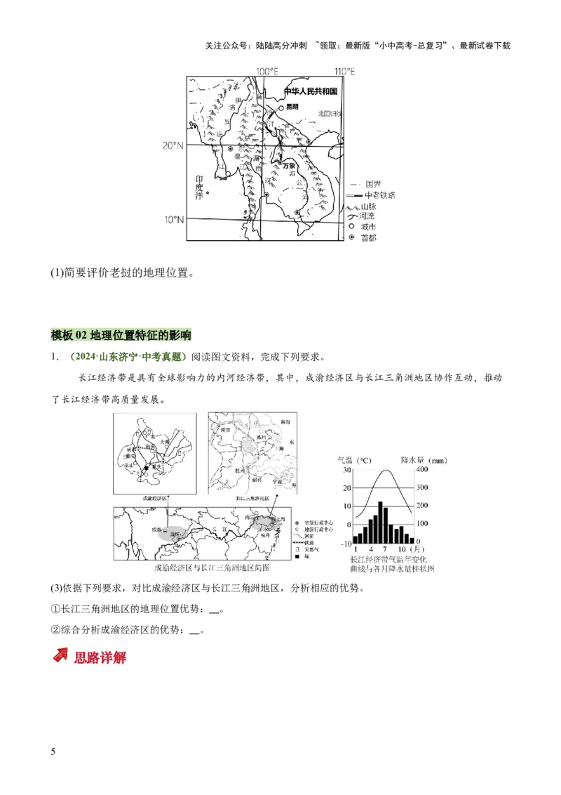 专题01地理位置特征评价类（答题模板）（原卷版）_02中考总复习（2026版更新中）_09-地理-中考总复习_2025中考地理复习资料_2025年中考地理答题方法模板