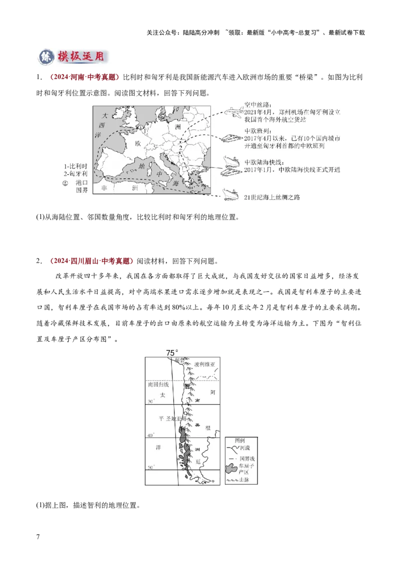 专题01地理位置特征评价类（答题模板）（原卷版）_02中考总复习（2026版更新中）_09-地理-中考总复习_2025中考地理复习资料_2025年中考地理答题方法模板