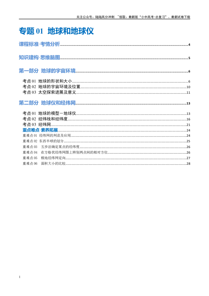 专题01地球和地球仪（讲义）（原卷版）_02中考总复习（2026版更新中）_09-地理-中考总复习_2024年中考复习资料_一轮复习_❤2024年中考地理一轮复习讲练测（全国通用）_配套讲义