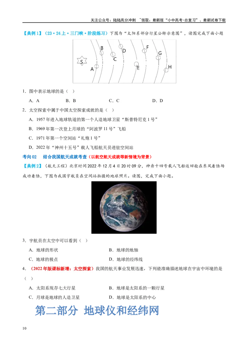 专题01地球和地球仪（讲义）（原卷版）_02中考总复习（2026版更新中）_09-地理-中考总复习_2024年中考复习资料_一轮复习_❤2024年中考地理一轮复习讲练测（全国通用）_配套讲义