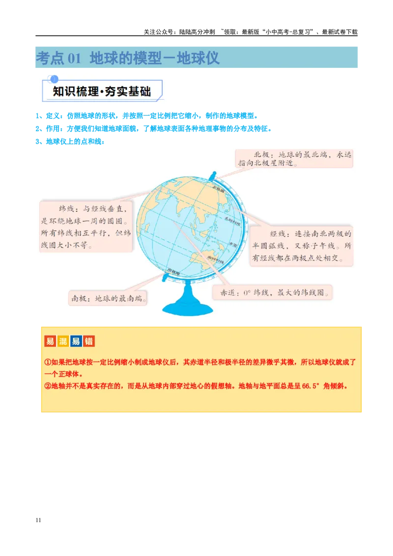 专题01地球和地球仪（讲义）（原卷版）_02中考总复习（2026版更新中）_09-地理-中考总复习_2024年中考复习资料_一轮复习_❤2024年中考地理一轮复习讲练测（全国通用）_配套讲义