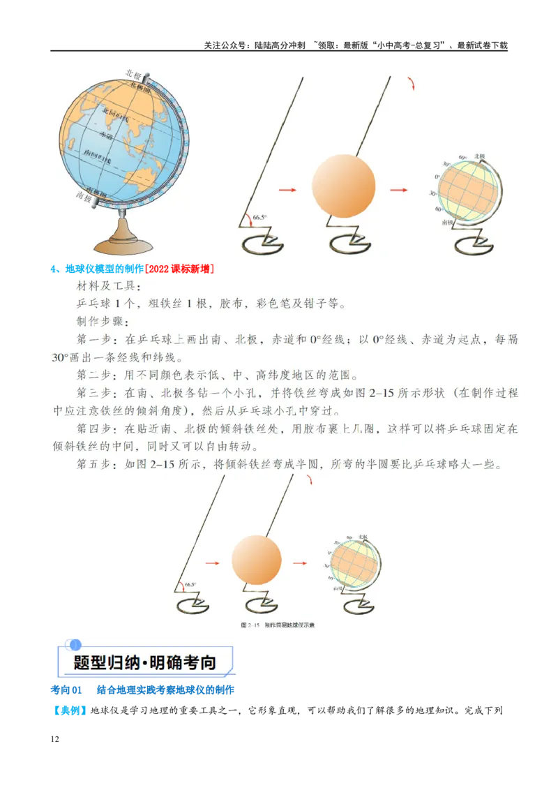 专题01地球和地球仪（讲义）（原卷版）_02中考总复习（2026版更新中）_09-地理-中考总复习_2024年中考复习资料_一轮复习_❤2024年中考地理一轮复习讲练测（全国通用）_配套讲义