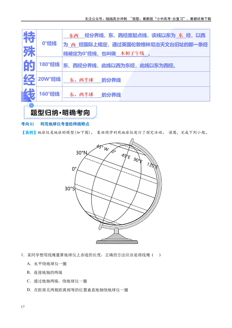 专题01地球和地球仪（讲义）（原卷版）_02中考总复习（2026版更新中）_09-地理-中考总复习_2024年中考复习资料_一轮复习_❤2024年中考地理一轮复习讲练测（全国通用）_配套讲义
