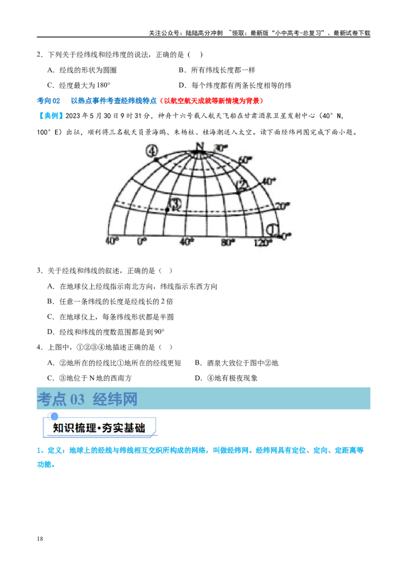 专题01地球和地球仪（讲义）（原卷版）_02中考总复习（2026版更新中）_09-地理-中考总复习_2024年中考复习资料_一轮复习_❤2024年中考地理一轮复习讲练测（全国通用）_配套讲义