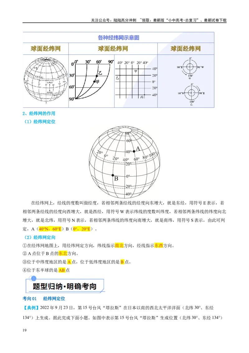 专题01地球和地球仪（讲义）（原卷版）_02中考总复习（2026版更新中）_09-地理-中考总复习_2024年中考复习资料_一轮复习_❤2024年中考地理一轮复习讲练测（全国通用）_配套讲义