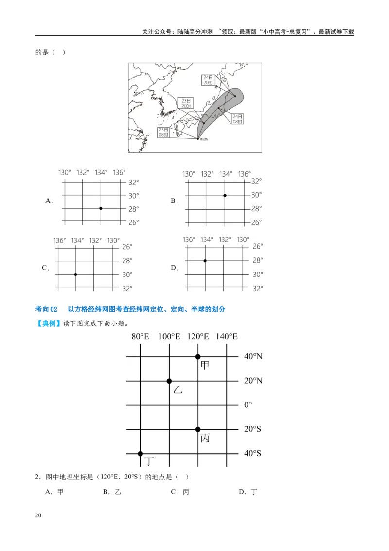 专题01地球和地球仪（讲义）（原卷版）_02中考总复习（2026版更新中）_09-地理-中考总复习_2024年中考复习资料_一轮复习_❤2024年中考地理一轮复习讲练测（全国通用）_配套讲义