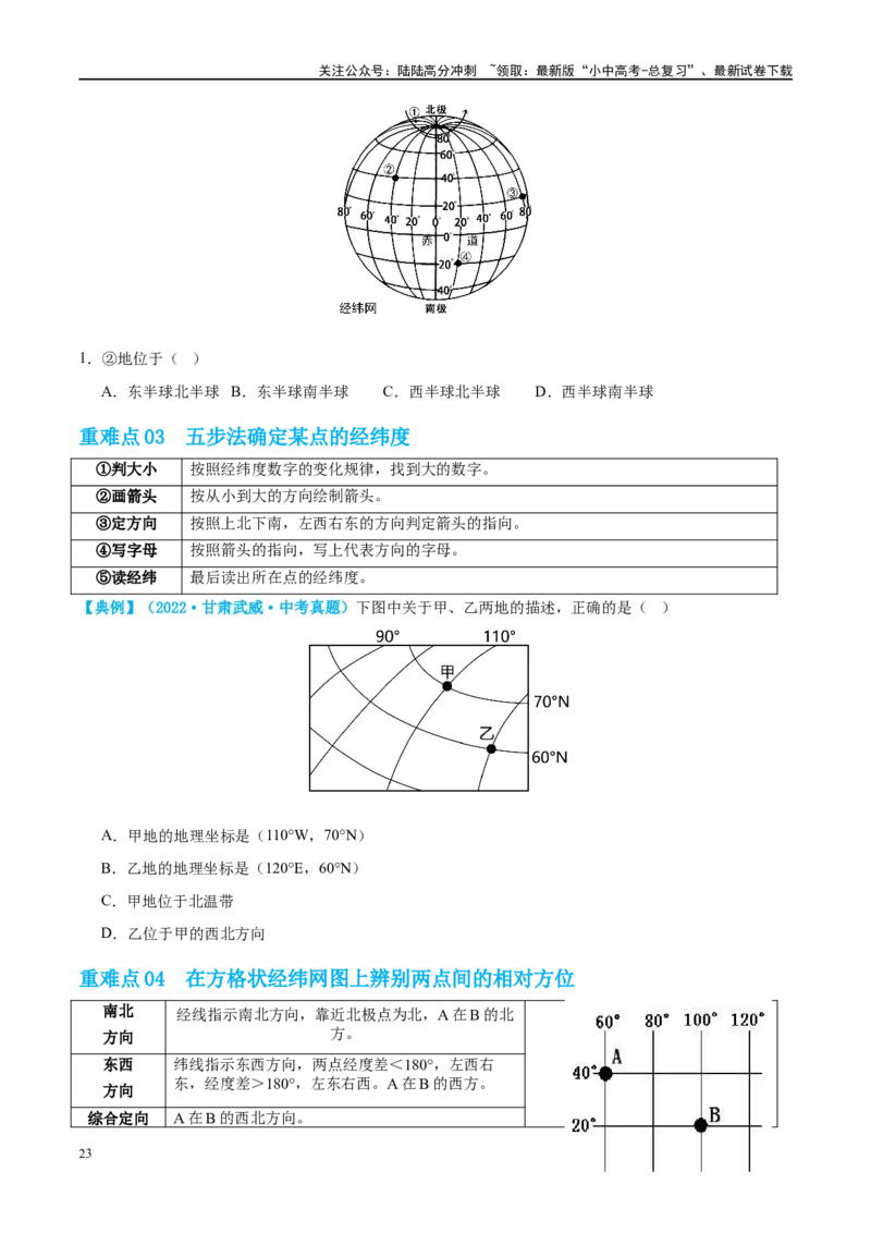 专题01地球和地球仪（讲义）（原卷版）_02中考总复习（2026版更新中）_09-地理-中考总复习_2024年中考复习资料_一轮复习_❤2024年中考地理一轮复习讲练测（全国通用）_配套讲义