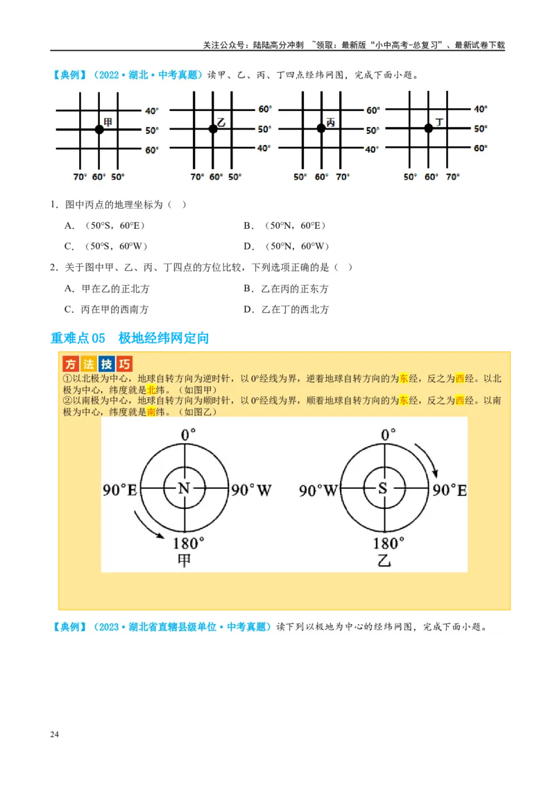 专题01地球和地球仪（讲义）（原卷版）_02中考总复习（2026版更新中）_09-地理-中考总复习_2024年中考复习资料_一轮复习_❤2024年中考地理一轮复习讲练测（全国通用）_配套讲义