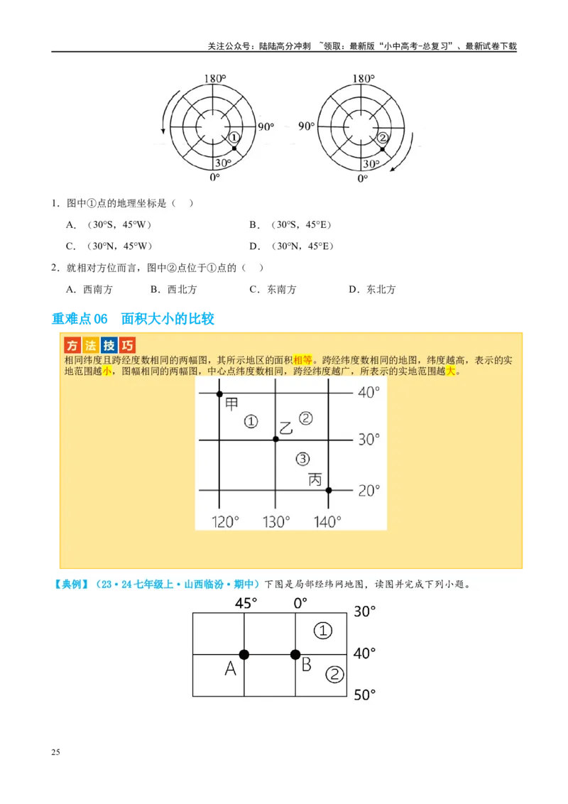 专题01地球和地球仪（讲义）（原卷版）_02中考总复习（2026版更新中）_09-地理-中考总复习_2024年中考复习资料_一轮复习_❤2024年中考地理一轮复习讲练测（全国通用）_配套讲义