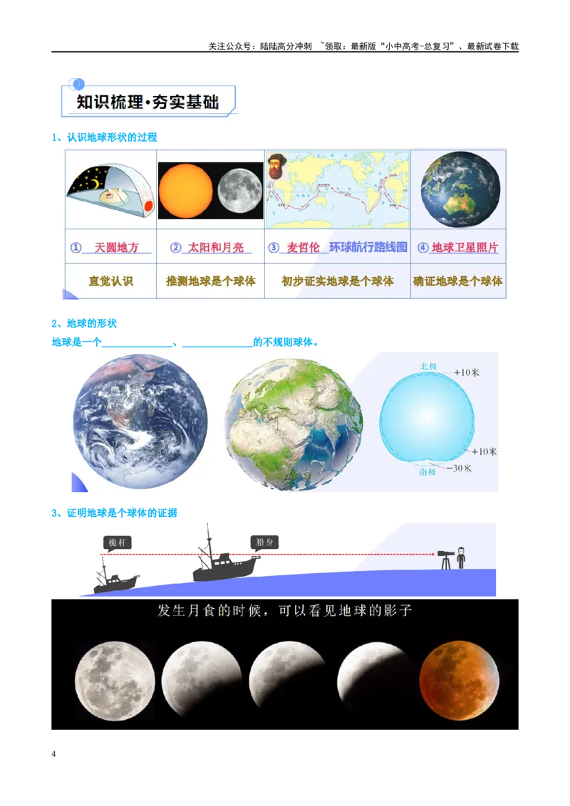 专题01地球和地球仪（讲义）（原卷版）_02中考总复习（2026版更新中）_09-地理-中考总复习_2024年中考复习资料_一轮复习_❤2024年中考地理一轮复习讲练测（全国通用）_配套讲义