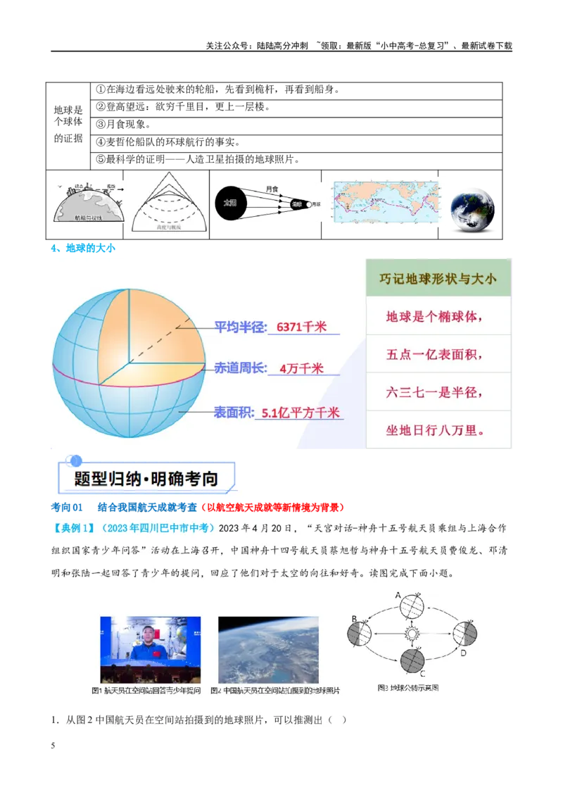 专题01地球和地球仪（讲义）（原卷版）_02中考总复习（2026版更新中）_09-地理-中考总复习_2024年中考复习资料_一轮复习_❤2024年中考地理一轮复习讲练测（全国通用）_配套讲义