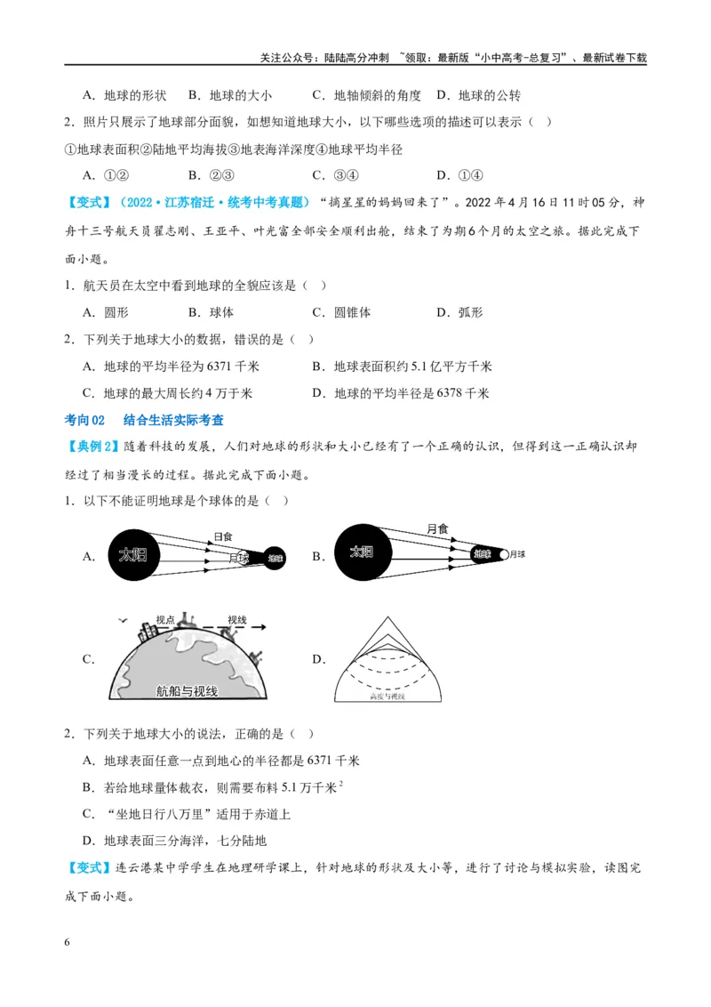 专题01地球和地球仪（讲义）（原卷版）_02中考总复习（2026版更新中）_09-地理-中考总复习_2024年中考复习资料_一轮复习_❤2024年中考地理一轮复习讲练测（全国通用）_配套讲义