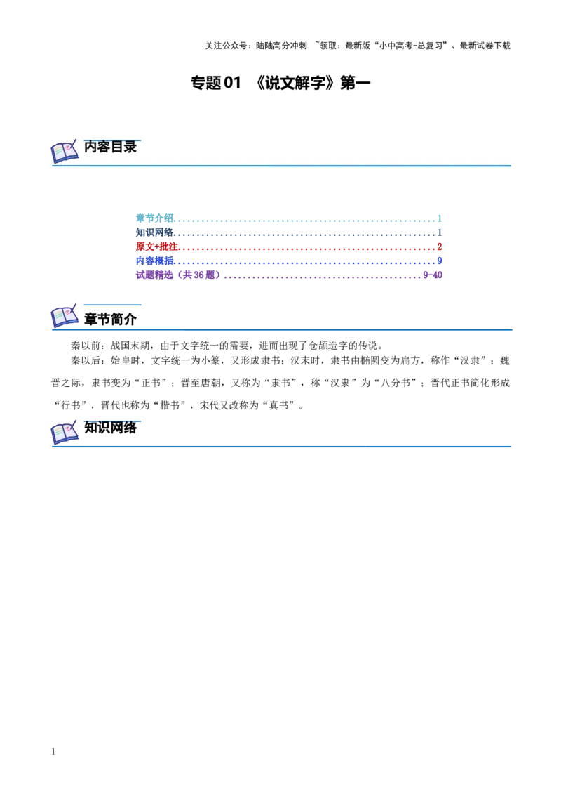 专题01《说文解字》第一-2024年中考语文复习之《经典常谈》章节阅读与训练（原卷版）_02中考总复习（2026版更新中）_01-语文-中考总复习_2024年中考资料_专项复习资料