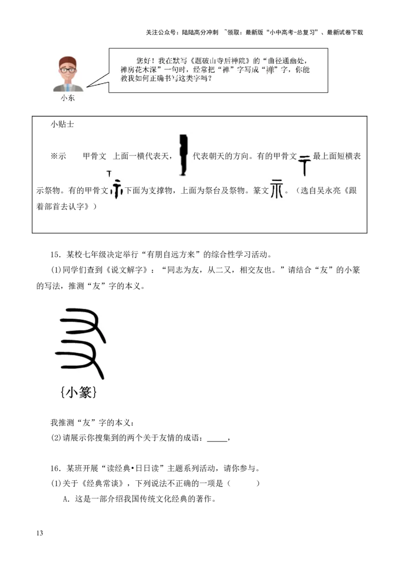 专题01《说文解字》第一-2024年中考语文复习之《经典常谈》章节阅读与训练（原卷版）_02中考总复习（2026版更新中）_01-语文-中考总复习_2024年中考资料_专项复习资料