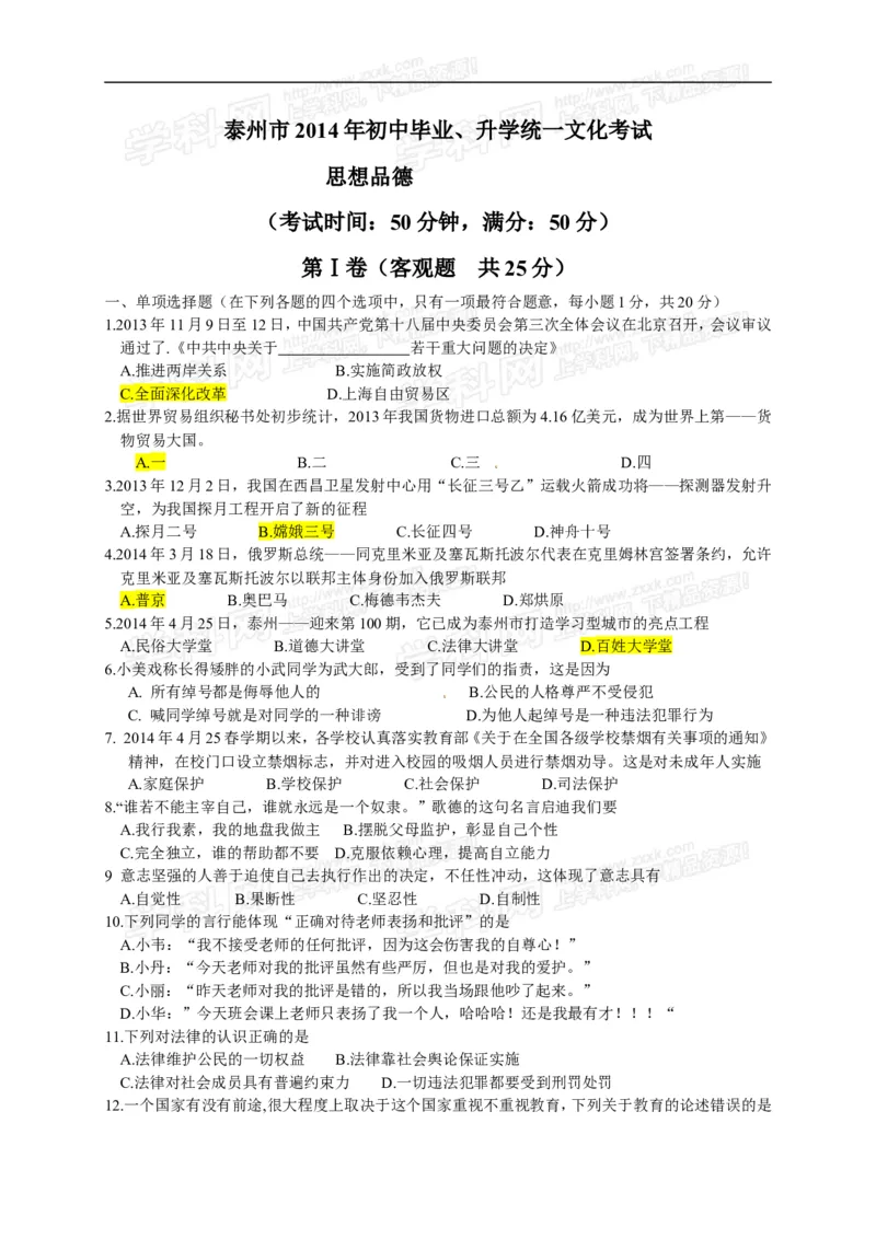 2014年江苏省泰州市中考思想品德试题及答案图片版_江苏省中考_01江苏省13市中考历年真题2008-2025新_、中考全套_江苏省中考历年真题_江苏省中考道法2008-2024